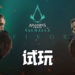 Wanuxi试玩《Assassin’s Creed Valhalla》!建造属于自己的聚落!选择最适合的武器进入战争吧!