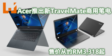 【Next@Acer】Acer扩大TravelMate商用笔电系列推出三款效能强大新品！售价从约RM3,318起！