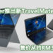 【Next@Acer】Acer扩大TravelMate商用笔电系列推出三款效能强大新品！售价从约RM3,318起！