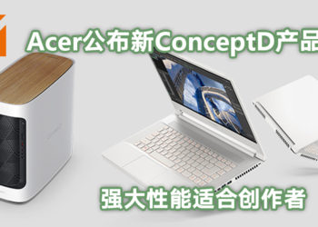 【Next@Acer】Acer旗下ConceptD品牌为创作者推出崭新产品！强大性能可轻松进行影片制作、CAD和3D创作等工作！