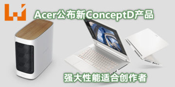 【Next@Acer】Acer旗下ConceptD品牌为创作者推出崭新产品！强大性能可轻松进行影片制作、CAD和3D创作等工作！