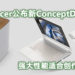 【Next@Acer】Acer旗下ConceptD品牌为创作者推出崭新产品!强大性能可轻松进行影片制作、CAD和3D创作等工作!
