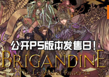 《Brigandine: The Legend of Runersia》公开PS版本发售日！实体收藏版售价大约RM320！