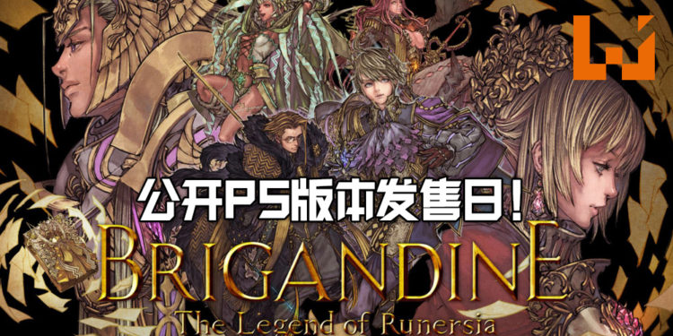 《Brigandine: The Legend of Runersia》公开PS版本发售日！实体收藏版售价大约RM320！