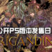 《Brigandine: The Legend of Runersia》公开PS版本发售日!实体收藏版售价大约RM320!