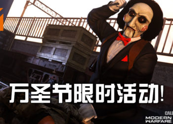 《Call of Duty: Warzone》以及《Modern Warfare》推出全新万圣节限时活动！电锯杀人狂降临！