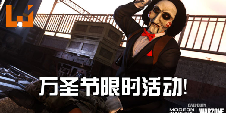 《Call of Duty: Warzone》以及《Modern Warfare》推出全新万圣节限时活动!电锯杀人狂降临!