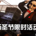 《Call of Duty: Warzone》以及《Modern Warfare》推出全新万圣节限时活动！电锯杀人狂降临！