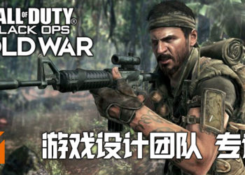 Wanuxi专访《使命召唤：黑色行动冷战》设计总监David Vonderhaar，首席游戏设计师Matt Scronce！团队回应枪支升级与SBMM配对等疑问！
