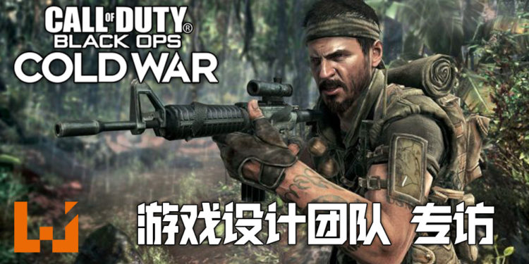 Wanuxi专访《使命召唤：黑色行动冷战》设计总监David Vonderhaar，首席游戏设计师Matt Scronce！团队回应枪支升级与SBMM配对等疑问！