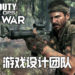 Wanuxi专访《使命召唤:黑色行动冷战》设计总监David Vonderhaar,首席游戏设计师Matt Scronce!团队回应枪支升级与SBMM配对等疑问!