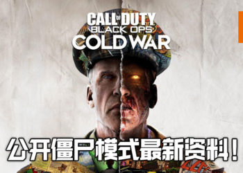 《Call of Duty: Cold War》僵尸模式的最新资讯公开！命名为DIE MASCHINE!