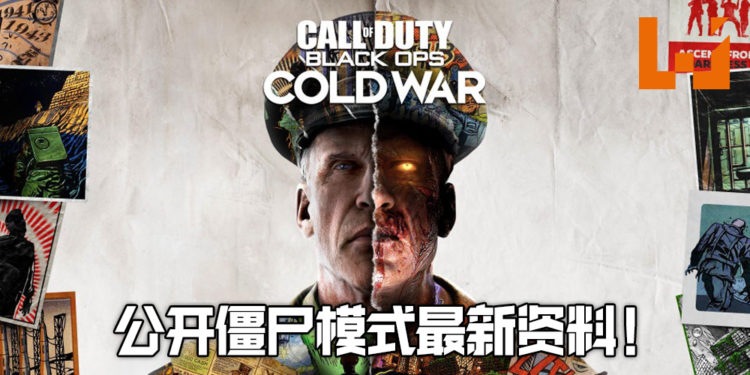 《Call of Duty: Cold War》僵尸模式的最新资讯公开！命名为DIE MASCHINE!