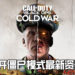 《Call of Duty: Cold War》僵尸模式的最新资讯公开!命名为DIE MASCHINE!