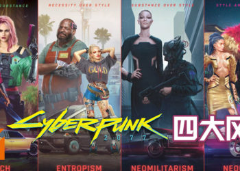《Cyberpunk 2077》四个主要风格公开！每一个都有各自的历史、身份地位和特色！