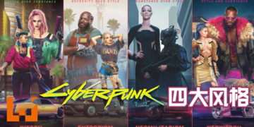 《Cyberpunk 2077》四个主要风格公开！每一个都有各自的历史、身份地位和特色！