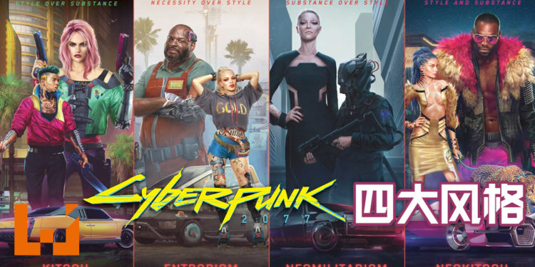 《Cyberpunk 2077》四个主要风格公开!每一个都有各自的历史、身份地位和特色!