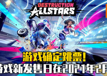 《毁灭全明星》确定跳票！原定2020年11月推出，更改到2021年2月登陸PS Plus！