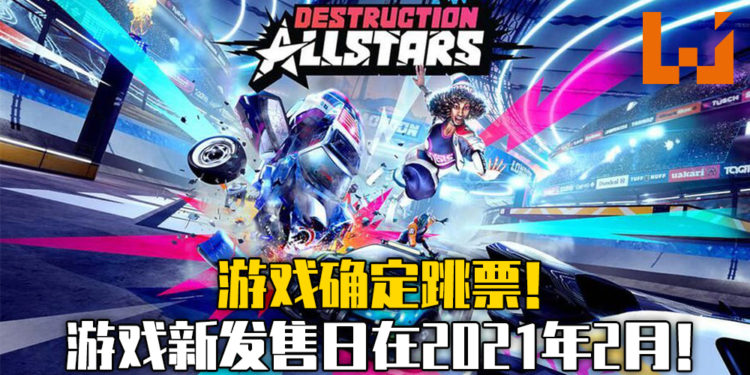 《毁灭全明星》确定跳票！原定2020年11月推出，更改到2021年2月登陸PS Plus！