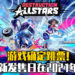 《毁灭全明星》确定跳票！原定2020年11月推出，更改到2021年2月登陸PS Plus！