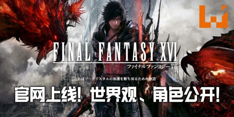 《Final Fantasy XVI》官网上线！主视觉图、世界观和角色等情报公布！