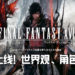 《Final Fantasy XVI》官网上线！主视觉图、世界观和角色等情报公布！
