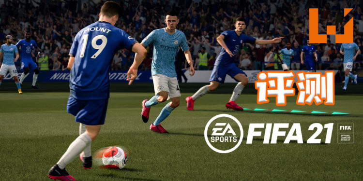 Wanuxi 评测《FIFA 21》！AI队友和敌人比前作更加智能！更考验玩家的技巧和球技！