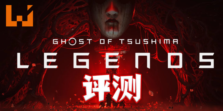 Wanuxi评测《Ghost of Tsushima: Legends》!延续对马岛战魂的传奇!