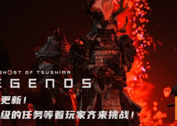 《Ghost of Tsushima: Legends》内容更新！噩梦级的任务等着玩家齐来挑战！