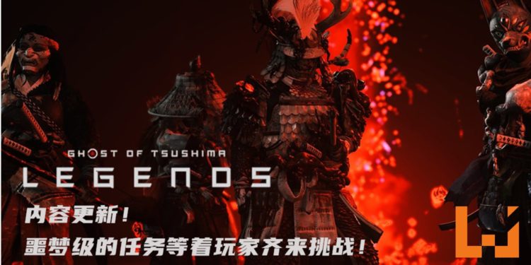 《Ghost of Tsushima: Legends》内容更新!噩梦级的任务等着玩家齐来挑战!