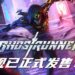 挽救人类濒临灭绝前的最后机会！快节奏跑酷动作游戏《Ghostrunner》现已发售！