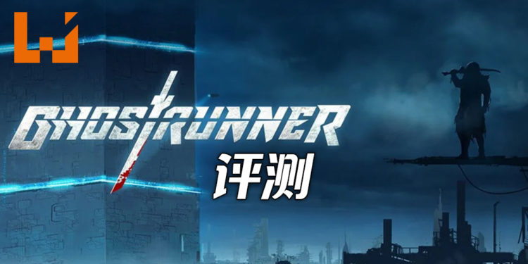 Wanuxi评测《Ghostrunner》！设计独特的跑酷杀敌游戏！死亡是什么？