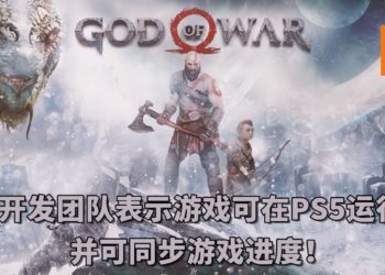 开发团队表示《God of War》游戏可在PS5运行并支持每秒 60 帧！玩家还将可转移PS4版本的游戏进度！