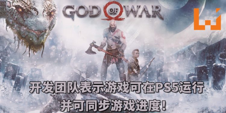 开发团队表示《God of War》游戏可在PS5运行并支持每秒 60 帧！玩家还将可转移PS4版本的游戏进度！