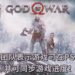 开发团队表示《God of War》游戏可在PS5运行并支持每秒 60 帧！玩家还将可转移PS4版本的游戏进度！