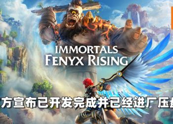 官方宣布《渡神纪：芬尼斯崛起》已开发完成并进厂压盘！玩家的英雄之旅即将在12月3日开启！