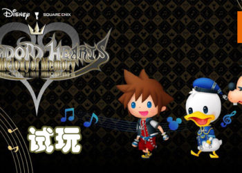 Wanuxi试玩《KINGDOM HEARTS Melody of Memory》！以动作节奏重温系列游戏经典乐曲！