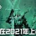 《Ruined King A League of Legends Story》新预告推出！将在2021年上市！