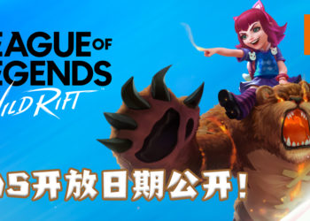 iOS玩家的好消息！《League of Legends: Wild Rift》官方确定了iOS平台公测日期并即日起开放预注册！