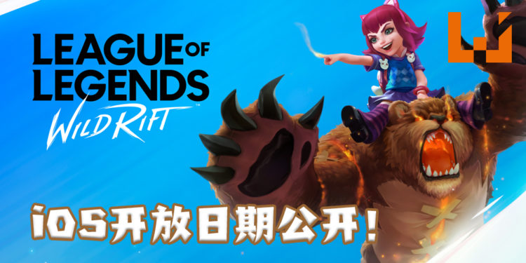 iOS玩家的好消息！《League of Legends: Wild Rift》官方确定了iOS平台公测日期并即日起开放预注册！