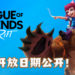 iOS玩家的好消息!《League of Legends: Wild Rift》官方确定了iOS平台公测日期并即日起开放预注册!