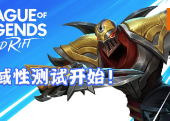 《League of Legends: Wild Rift》  区域性测试开始！马来西亚全部iOS和Android玩家能抢先体验这游戏！