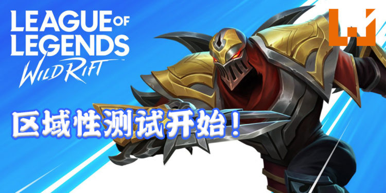 《League of Legends: Wild Rift》  区域性测试开始！马来西亚全部iOS和Android玩家能抢先体验这游戏！