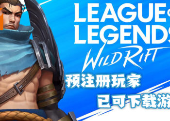 《League of Legends Wild Rift》预注册玩家好消息！游戏已开放下载试玩了！