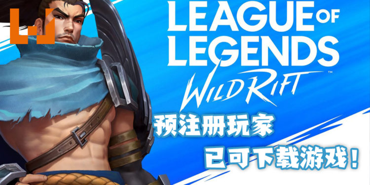 《League of Legends Wild Rift》预注册玩家好消息！游戏已开放下载试玩了！