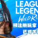 《League of Legends Wild Rift》预注册玩家好消息！游戏已开放下载试玩了！