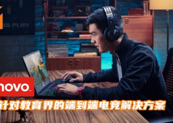 Lenovo推出针对教育界的端到端电竞解决方案！帮助推动学生的参与度和学习成果！