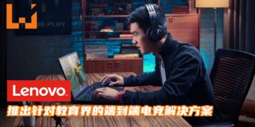 Lenovo推出针对教育界的端到端电竞解决方案！帮助推动学生的参与度和学习成果！