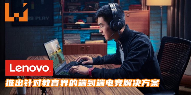 Lenovo推出针对教育界的端到端电竞解决方案!帮助推动学生的参与度和学习成果!