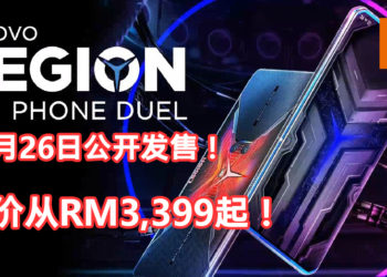 Lenovo Legion Phone Duel 正式公布！售价从RM3,399起！搭载Qualcomm Snapdragon 865 Plus 处理器、144Hz 屏幕、独特的 Dual Technology Architecture等！